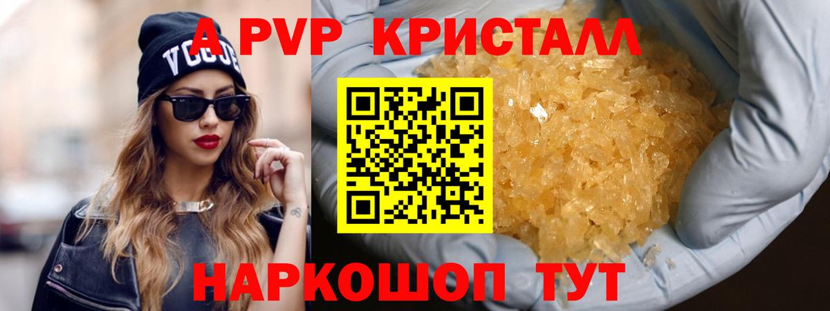 A-PVP кристаллы Крымск
