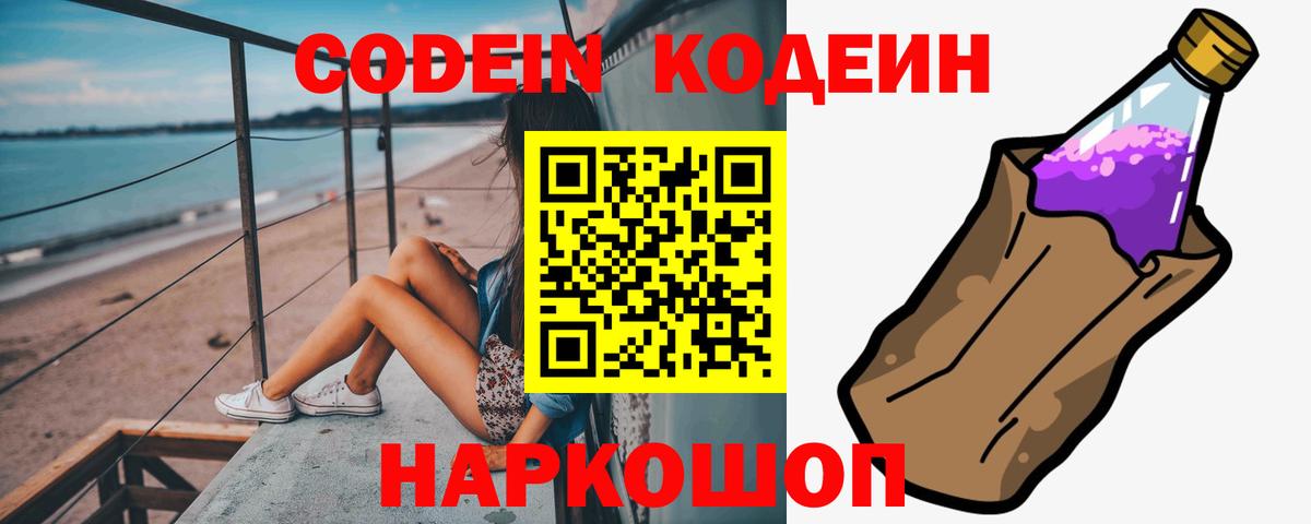 Codein напиток Lean (лин) Крымск
